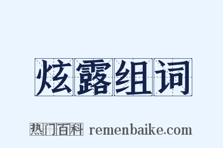 炫露组词是什么意思的图片